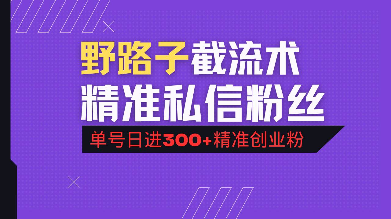 抖音评论区野路子引流术，精准私信粉丝，单号日引流300+精准创业粉知源共链|免费获取全站资源|免费视频资源|无会员免费资源平台|无限制资源下载|免费赚钱平台|小程序赚钱|赚钱项目网站|免费看视频获取奖励|免费资源下载|免费视频赚钱知源共链