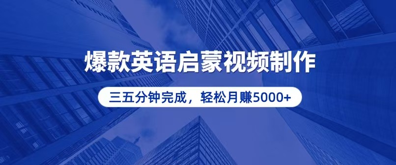 零基础小白也能轻松上手，5分钟制作爆款英语启蒙视频，月入5000知源共链|免费获取全站资源|免费视频资源|无会员免费资源平台|无限制资源下载|免费赚钱平台|小程序赚钱|赚钱项目网站|免费看视频获取奖励|免费资源下载|免费视频赚钱知源共链