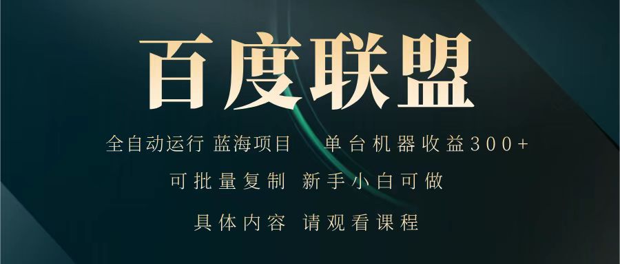 百度联盟 全自动运行 运行稳定 单机300+ 项目稳定 新手 小白可做知源共链|免费获取全站资源|免费视频资源|无会员免费资源平台|无限制资源下载|免费赚钱平台|小程序赚钱|赚钱项目网站|免费看视频获取奖励|免费资源下载|免费视频赚钱知源共链