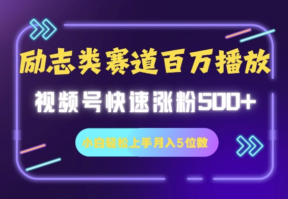 励志类赛道也能百万播放，快速涨粉500 视频号变现月入5位数知源共链|免费获取全站资源|免费视频资源|无会员免费资源平台|无限制资源下载|免费赚钱平台|小程序赚钱|赚钱项目网站|免费看视频获取奖励|免费资源下载|免费视频赚钱知源共链