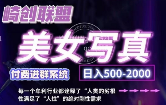 美女写真项目，低成本创业的机会，操作简单，只需要搬运，日入500 (更新)知源共链|免费获取全站资源|免费视频资源|无会员免费资源平台|无限制资源下载|免费赚钱平台|小程序赚钱|赚钱项目网站|免费看视频获取奖励|免费资源下载|免费视频赚钱知源共链