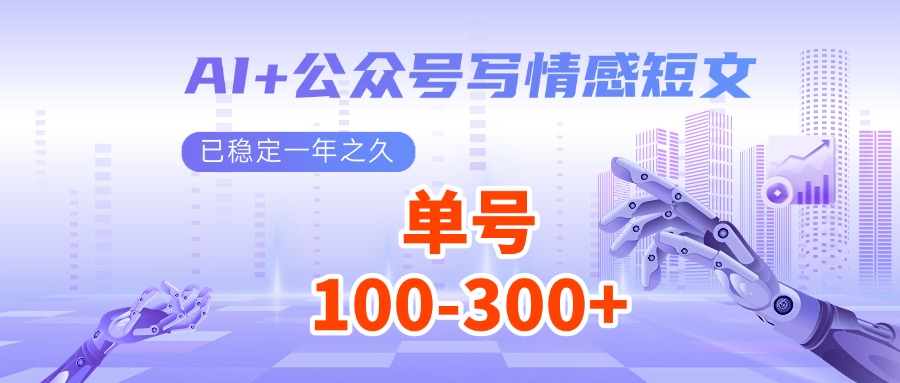 AI 公众号写情感短文，每天200 流量主收益，已稳定一年之久知源共链|免费获取全站资源|免费视频资源|无会员免费资源平台|无限制资源下载|免费赚钱平台|小程序赚钱|赚钱项目网站|免费看视频获取奖励|免费资源下载|免费视频赚钱知源共链