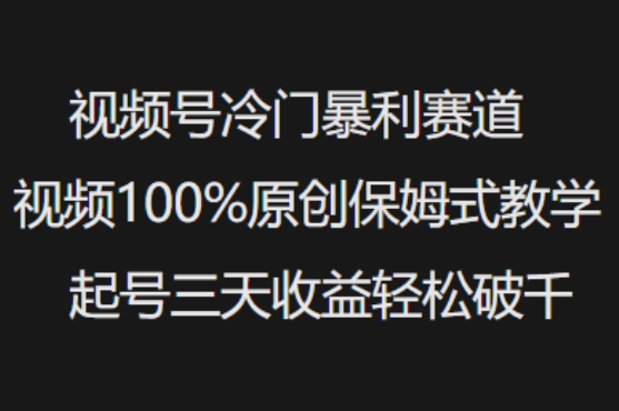 视频号冷门暴利赛道视频100%原创保姆式教学起号三天收益轻松破千知源共链|免费获取全站资源|免费视频资源|无会员免费资源平台|无限制资源下载|免费赚钱平台|小程序赚钱|赚钱项目网站|免费看视频获取奖励|免费资源下载|免费视频赚钱知源共链