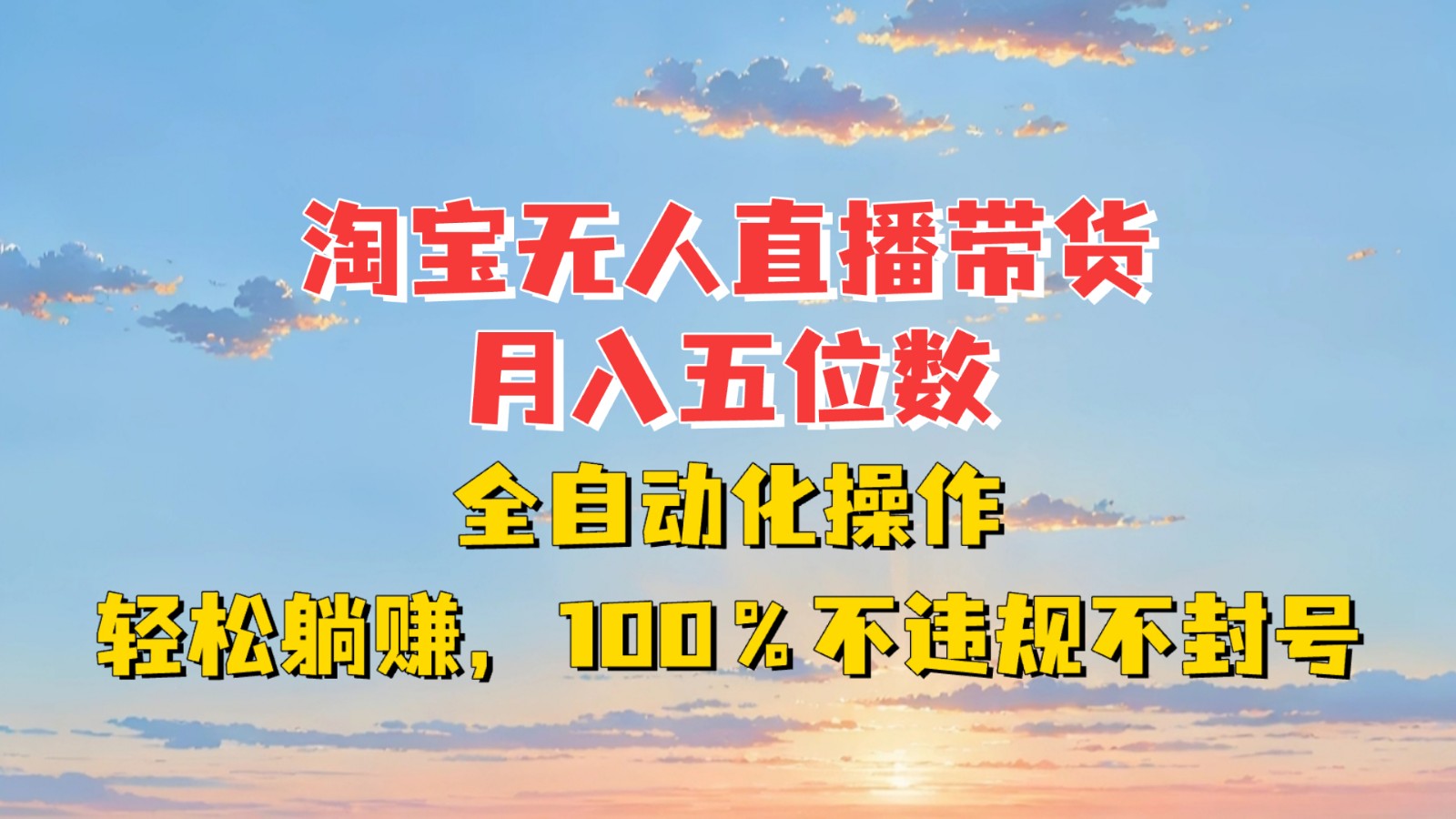 淘宝无人直播带货，月入五位数，全自动化操作，轻松躺赚，100%不违规不封号知源共链|免费获取全站资源|免费视频资源|无会员免费资源平台|无限制资源下载|免费赚钱平台|小程序赚钱|赚钱项目网站|免费看视频获取奖励|免费资源下载|免费视频赚钱知源共链