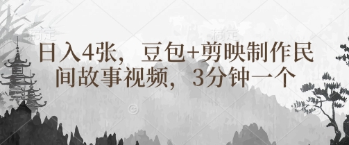 豆包+剪映制作民间故事视频，3分钟一个，日入4张知源共链|免费获取全站资源|免费视频资源|无会员免费资源平台|无限制资源下载|免费赚钱平台|小程序赚钱|赚钱项目网站|免费看视频获取奖励|免费资源下载|免费视频赚钱知源共链