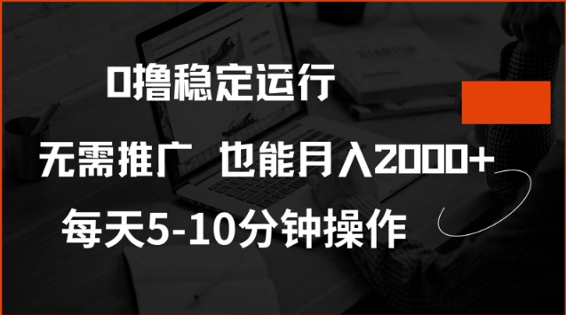 0撸稳定运行，注册即送价值20股权，每天观看15个广告即可，不推广也能月入2k【揭秘】知源共链|免费获取全站资源|免费视频资源|无会员免费资源平台|无限制资源下载|免费赚钱平台|小程序赚钱|赚钱项目网站|免费看视频获取奖励|免费资源下载|免费视频赚钱知源共链