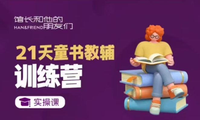 21天童书教辅训练营，短视频起号到变现实操课知源共链|免费获取全站资源|免费视频资源|无会员免费资源平台|无限制资源下载|免费赚钱平台|小程序赚钱|赚钱项目网站|免费看视频获取奖励|免费资源下载|免费视频赚钱知源共链