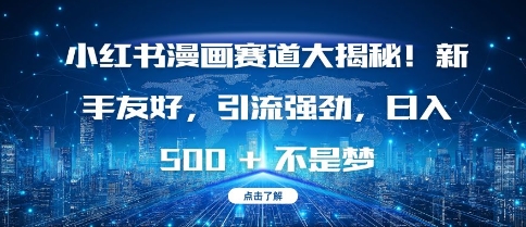 小红书漫画赛道大揭秘!新手友好，引流强劲，日入多张【揭秘】知源共链|免费获取全站资源|免费视频资源|无会员免费资源平台|无限制资源下载|免费赚钱平台|小程序赚钱|赚钱项目网站|免费看视频获取奖励|免费资源下载|免费视频赚钱知源共链