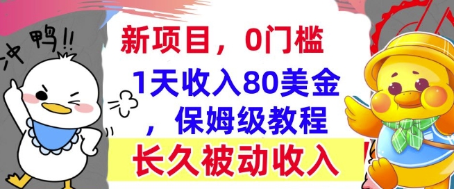 冷门项目撸美金，0门槛，1天收入80美刀，保姆级教程，长久的被动收入知源共链|免费获取全站资源|免费视频资源|无会员免费资源平台|无限制资源下载|免费赚钱平台|小程序赚钱|赚钱项目网站|免费看视频获取奖励|免费资源下载|免费视频赚钱知源共链