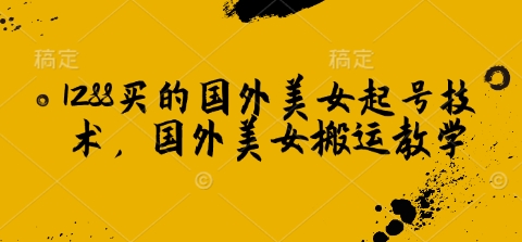 1288买的国外美女起号技术，国外美女搬运教学知源共链|免费获取全站资源|免费视频资源|无会员免费资源平台|无限制资源下载|免费赚钱平台|小程序赚钱|赚钱项目网站|免费看视频获取奖励|免费资源下载|免费视频赚钱知源共链