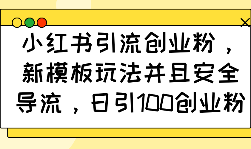 小红书引流创业粉，新模板玩法并且安全导流，日引100创业粉知源共链|免费获取全站资源|免费视频资源|无会员免费资源平台|无限制资源下载|免费赚钱平台|小程序赚钱|赚钱项目网站|免费看视频获取奖励|免费资源下载|免费视频赚钱知源共链