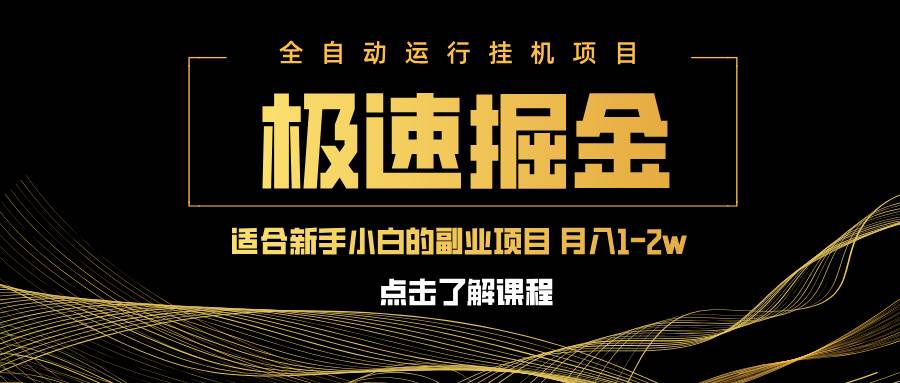 急速掘金，单设备日入600+，小白轻松月入一万八 副业的不二之选知源共链|免费获取全站资源|免费视频资源|无会员免费资源平台|无限制资源下载|免费赚钱平台|小程序赚钱|赚钱项目网站|免费看视频获取奖励|免费资源下载|免费视频赚钱知源共链