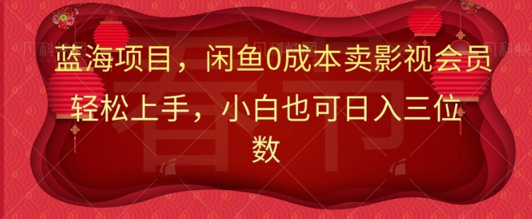 最新蓝海项目0成本卖影视会员，小白也可日入三位数知源共链|免费获取全站资源|免费视频资源|无会员免费资源平台|无限制资源下载|免费赚钱平台|小程序赚钱|赚钱项目网站|免费看视频获取奖励|免费资源下载|免费视频赚钱知源共链