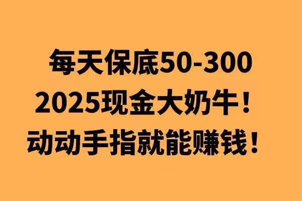 动动手指就能挣钱，每天保底50 ，新手一天100知源共链|免费获取全站资源|免费视频资源|无会员免费资源平台|无限制资源下载|免费赚钱平台|小程序赚钱|赚钱项目网站|免费看视频获取奖励|免费资源下载|免费视频赚钱知源共链