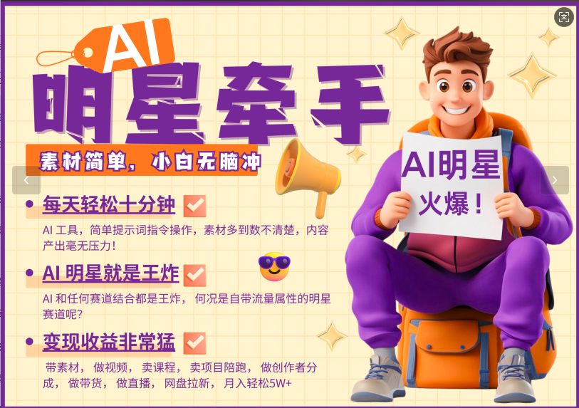 AI 明星，又一爆款密码，明星本来就够火爆，再加上AI ，就是王炸，牵小手，这个绝…知源共链|免费获取全站资源|免费视频资源|无会员免费资源平台|无限制资源下载|免费赚钱平台|小程序赚钱|赚钱项目网站|免费看视频获取奖励|免费资源下载|免费视频赚钱知源共链