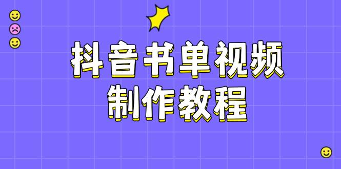 抖音书单视频制作教程，涵盖PS、剪映、PR操作，热门原理，助你账号起飞知源共链|免费获取全站资源|免费视频资源|无会员免费资源平台|无限制资源下载|免费赚钱平台|小程序赚钱|赚钱项目网站|免费看视频获取奖励|免费资源下载|免费视频赚钱知源共链
