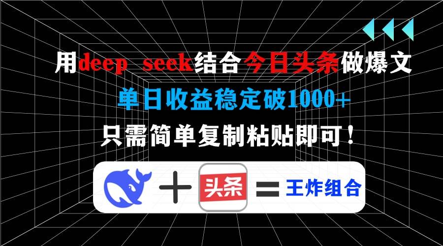 用deep seek结合今日头条做爆文，单日收益稳定破1000+，只需简单复制粘…知源共链|免费获取全站资源|免费视频资源|无会员免费资源平台|无限制资源下载|免费赚钱平台|小程序赚钱|赚钱项目网站|免费看视频获取奖励|免费资源下载|免费视频赚钱知源共链