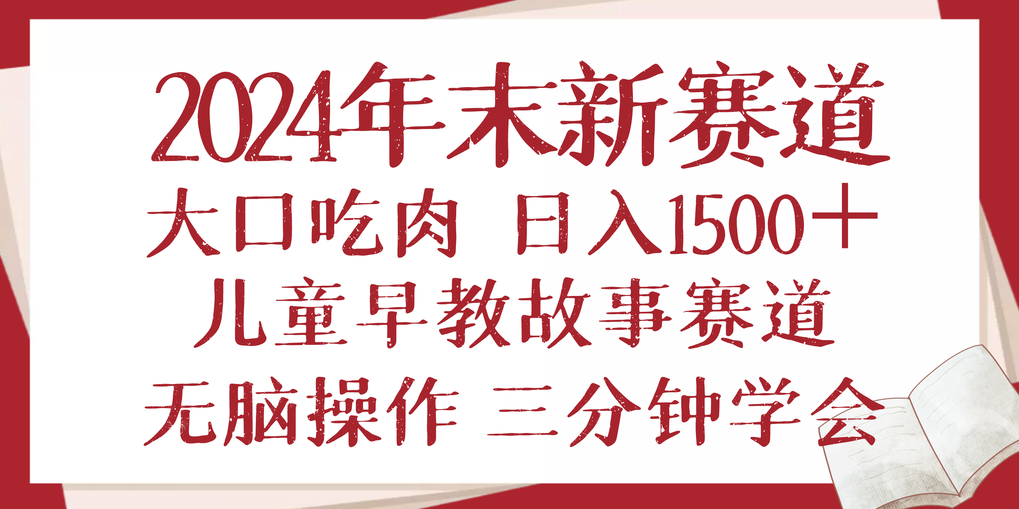 2024年末新早教儿童故事新赛道，大口吃肉，日入1500 ,无脑操作，三分钟…知源共链|免费获取全站资源|免费视频资源|无会员免费资源平台|无限制资源下载|免费赚钱平台|小程序赚钱|赚钱项目网站|免费看视频获取奖励|免费资源下载|免费视频赚钱知源共链