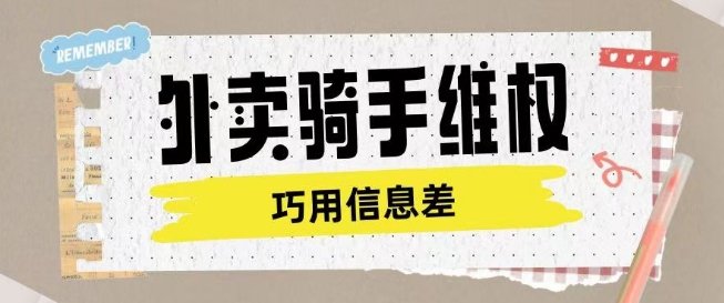 外卖骑手维权项目利用认知差进行挣取维权服务费知源共链|免费获取全站资源|免费视频资源|无会员免费资源平台|无限制资源下载|免费赚钱平台|小程序赚钱|赚钱项目网站|免费看视频获取奖励|免费资源下载|免费视频赚钱知源共链
