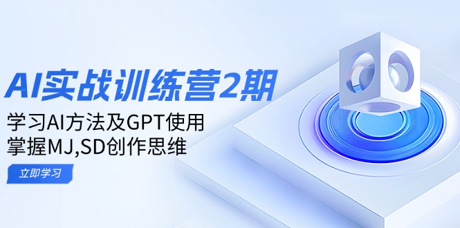 ai实战训练营2期：学习AI方法及GPT使用，掌握MJ,SD创作思维知源共链|免费获取全站资源|免费视频资源|无会员免费资源平台|无限制资源下载|免费赚钱平台|小程序赚钱|赚钱项目网站|免费看视频获取奖励|免费资源下载|免费视频赚钱知源共链