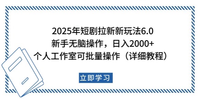 2025年短剧拉新新玩法，新手日入2000 ，个人工作室可批量做【详细教程】知源共链|免费获取全站资源|免费视频资源|无会员免费资源平台|无限制资源下载|免费赚钱平台|小程序赚钱|赚钱项目网站|免费看视频获取奖励|免费资源下载|免费视频赚钱知源共链