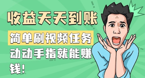 简单刷视频任务，收益天天到账，动动手指就能挣钱知源共链|免费获取全站资源|免费视频资源|无会员免费资源平台|无限制资源下载|免费赚钱平台|小程序赚钱|赚钱项目网站|免费看视频获取奖励|免费资源下载|免费视频赚钱知源共链