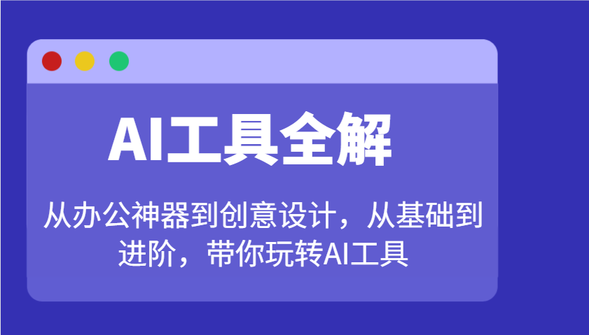 AI工具全解：从办公神器到创意设计，从基础到进阶，带你玩转AI工具知源共链|免费获取全站资源|免费视频资源|无会员免费资源平台|无限制资源下载|免费赚钱平台|小程序赚钱|赚钱项目网站|免费看视频获取奖励|免费资源下载|免费视频赚钱知源共链