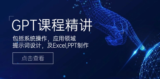 GPT课程精讲，包括系统操作，应用领域，提示词设计，及Excel,PPT制作知源共链|免费获取全站资源|免费视频资源|无会员免费资源平台|无限制资源下载|免费赚钱平台|小程序赚钱|赚钱项目网站|免费看视频获取奖励|免费资源下载|免费视频赚钱知源共链