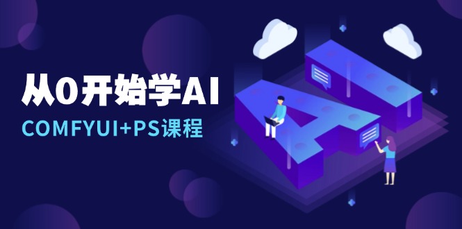 从0开始学AI，COMFYUI PS课程，安装详解/报错解决/图文创作/线稿控制/等等知源共链|免费获取全站资源|免费视频资源|无会员免费资源平台|无限制资源下载|免费赚钱平台|小程序赚钱|赚钱项目网站|免费看视频获取奖励|免费资源下载|免费视频赚钱知源共链
