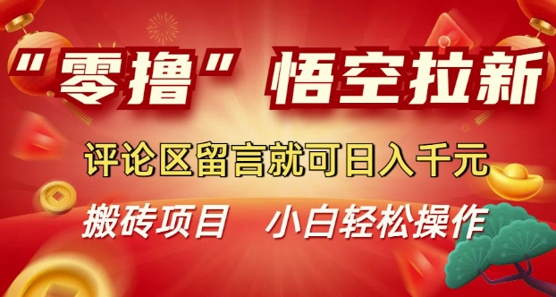 “零撸”悟空拉新玩法，评论区留言就可日入多张知源共链|免费获取全站资源|免费视频资源|无会员免费资源平台|无限制资源下载|免费赚钱平台|小程序赚钱|赚钱项目网站|免费看视频获取奖励|免费资源下载|免费视频赚钱知源共链