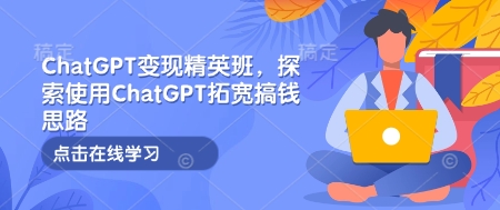 ChatGPT变现精英班，探索使用ChatGPT拓宽搞钱思路知源共链|免费获取全站资源|免费视频资源|无会员免费资源平台|无限制资源下载|免费赚钱平台|小程序赚钱|赚钱项目网站|免费看视频获取奖励|免费资源下载|免费视频赚钱知源共链