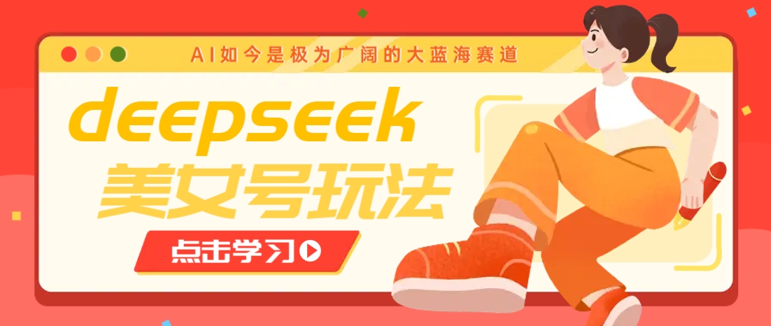 借助deepseek创作出各种风格的美女视频，7天快速涨粉，多种变现月入万元知源共链|免费获取全站资源|免费视频资源|无会员免费资源平台|无限制资源下载|免费赚钱平台|小程序赚钱|赚钱项目网站|免费看视频获取奖励|免费资源下载|免费视频赚钱知源共链