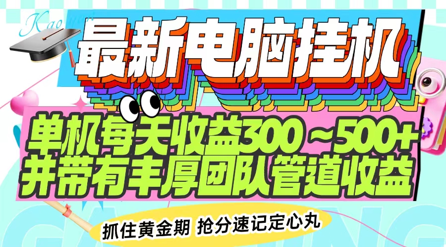 最新电脑挂机单机每天收益300-500+ 并带有团队管道收益知源共链|免费获取全站资源|免费视频资源|无会员免费资源平台|无限制资源下载|免费赚钱平台|小程序赚钱|赚钱项目网站|免费看视频获取奖励|免费资源下载|免费视频赚钱知源共链
