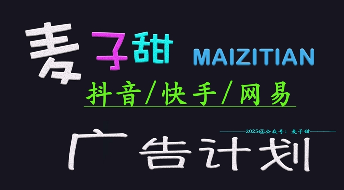 ‌2025麦子甜广告计划(抖音快手网易)日入多张，小白轻松上手知源共链|免费获取全站资源|免费视频资源|无会员免费资源平台|无限制资源下载|免费赚钱平台|小程序赚钱|赚钱项目网站|免费看视频获取奖励|免费资源下载|免费视频赚钱知源共链