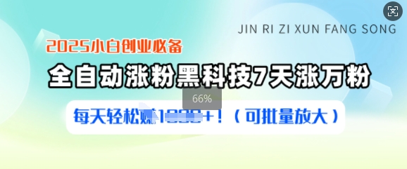 2025小白创业必备涨粉黑科技，7天涨万粉，每天轻松收益多张(可批量放大)知源共链|免费获取全站资源|免费视频资源|无会员免费资源平台|无限制资源下载|免费赚钱平台|小程序赚钱|赚钱项目网站|免费看视频获取奖励|免费资源下载|免费视频赚钱知源共链