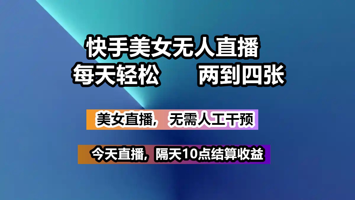 快手美女无人直播, 每天最少一到三张,全程托管无需人工干涉知源共链|免费获取全站资源|免费视频资源|无会员免费资源平台|无限制资源下载|免费赚钱平台|小程序赚钱|赚钱项目网站|免费看视频获取奖励|免费资源下载|免费视频赚钱知源共链