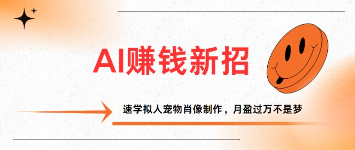 AI赚钱新招：速学拟人宠物肖像制作，月盈过万不是梦知源共链|免费获取全站资源|免费视频资源|无会员免费资源平台|无限制资源下载|免费赚钱平台|小程序赚钱|赚钱项目网站|免费看视频获取奖励|免费资源下载|免费视频赚钱知源共链