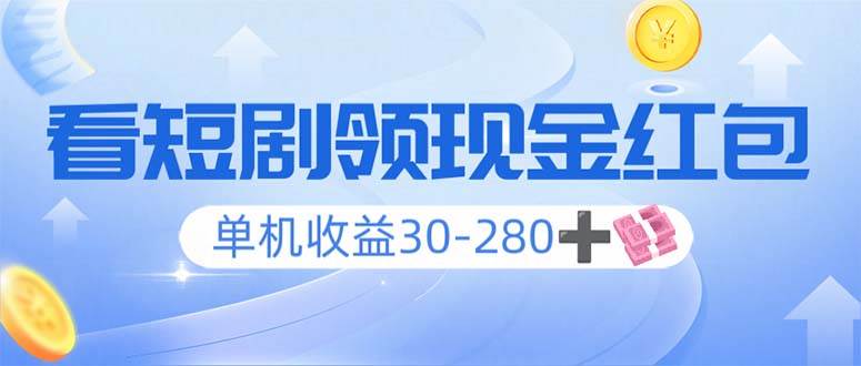看短剧领收益，单机收益30-280 ，可矩阵可多开，实现看剧收益双不误知源共链|免费获取全站资源|免费视频资源|无会员免费资源平台|无限制资源下载|免费赚钱平台|小程序赚钱|赚钱项目网站|免费看视频获取奖励|免费资源下载|免费视频赚钱知源共链