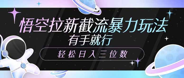 悟空拉新截流暴力玩法，有手就行，轻松日入三位数知源共链|免费获取全站资源|免费视频资源|无会员免费资源平台|无限制资源下载|免费赚钱平台|小程序赚钱|赚钱项目网站|免费看视频获取奖励|免费资源下载|免费视频赚钱知源共链