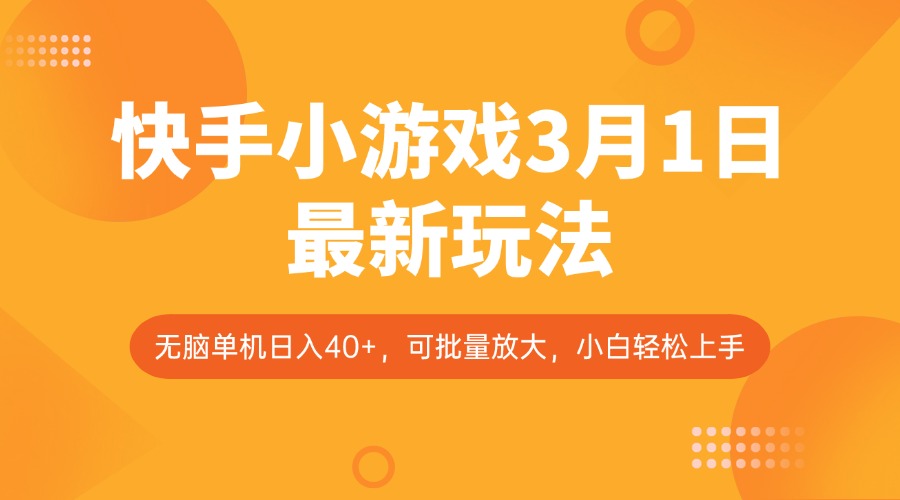 快手小游戏3月1日最新玩法，新风口，无脑单机日入40+，可批量放大，小白轻松上手知源共链|免费获取全站资源|免费视频资源|无会员免费资源平台|无限制资源下载|免费赚钱平台|小程序赚钱|赚钱项目网站|免费看视频获取奖励|免费资源下载|免费视频赚钱知源共链