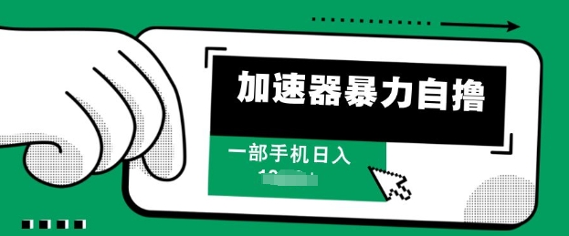 加速器暴力自撸，一部手机轻松日入多张知源共链|免费获取全站资源|免费视频资源|无会员免费资源平台|无限制资源下载|免费赚钱平台|小程序赚钱|赚钱项目网站|免费看视频获取奖励|免费资源下载|免费视频赚钱知源共链