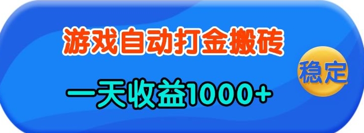 老款游戏自动打金，一天收益1k 人人可做，有手就行【揭秘】知源共链|免费获取全站资源|免费视频资源|无会员免费资源平台|无限制资源下载|免费赚钱平台|小程序赚钱|赚钱项目网站|免费看视频获取奖励|免费资源下载|免费视频赚钱知源共链