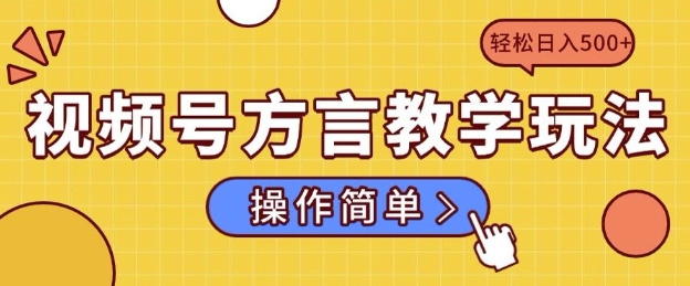 视频号方言教学玩法 操作简单，轻松日入5张知源共链|免费获取全站资源|免费视频资源|无会员免费资源平台|无限制资源下载|免费赚钱平台|小程序赚钱|赚钱项目网站|免费看视频获取奖励|免费资源下载|免费视频赚钱知源共链