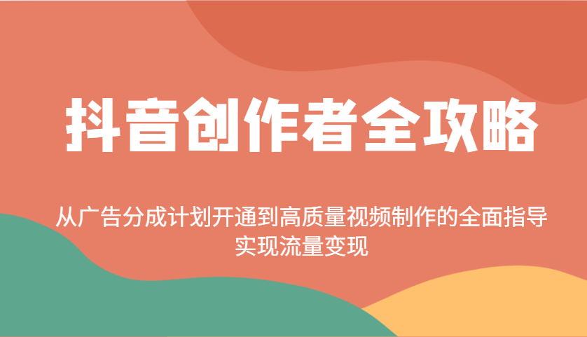 抖音创作者全攻略：从广告分成计划开通到高质量视频制作的全面指导，实现流量变现知源共链|免费获取全站资源|免费视频资源|无会员免费资源平台|无限制资源下载|免费赚钱平台|小程序赚钱|赚钱项目网站|免费看视频获取奖励|免费资源下载|免费视频赚钱知源共链