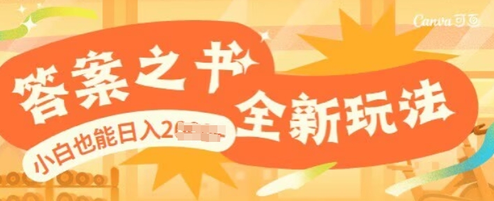 答案之书，全新玩儿法，小白也能日入多张知源共链|免费获取全站资源|免费视频资源|无会员免费资源平台|无限制资源下载|免费赚钱平台|小程序赚钱|赚钱项目网站|免费看视频获取奖励|免费资源下载|免费视频赚钱知源共链