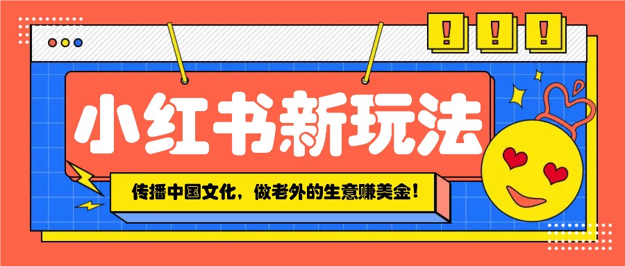 小红书流量新玩法，传播中国传统文化的同时，做老外的生意赚美金！知源共链|免费获取全站资源|免费视频资源|无会员免费资源平台|无限制资源下载|免费赚钱平台|小程序赚钱|赚钱项目网站|免费看视频获取奖励|免费资源下载|免费视频赚钱知源共链