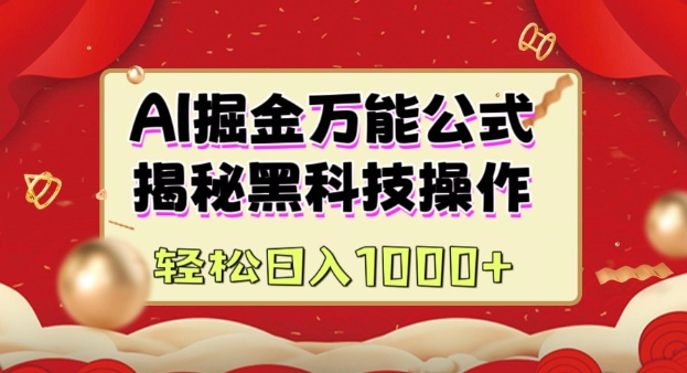 AI掘金实战营：揭秘黑科技操作，通过图文 视频内容作，真正实现日收益多张知源共链|免费获取全站资源|免费视频资源|无会员免费资源平台|无限制资源下载|免费赚钱平台|小程序赚钱|赚钱项目网站|免费看视频获取奖励|免费资源下载|免费视频赚钱知源共链