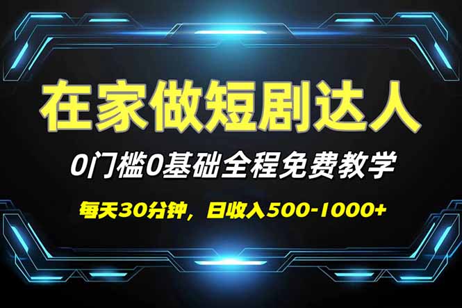 短剧代发，0基础0费用，全程免费教学，日入500-1000+知源共链|免费获取全站资源|免费视频资源|无会员免费资源平台|无限制资源下载|免费赚钱平台|小程序赚钱|赚钱项目网站|免费看视频获取奖励|免费资源下载|免费视频赚钱知源共链