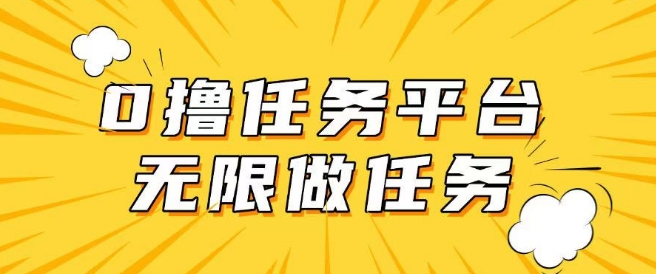 手机0成本无限做任务，适合大部分人群，一部手机可挣零花钱知源共链|免费获取全站资源|免费视频资源|无会员免费资源平台|无限制资源下载|免费赚钱平台|小程序赚钱|赚钱项目网站|免费看视频获取奖励|免费资源下载|免费视频赚钱知源共链