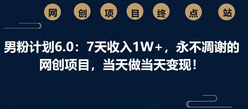 男粉计划6.0：7天收入1W+，永不凋谢的网创项目，当天做当天变现！知源共链|免费获取全站资源|免费视频资源|无会员免费资源平台|无限制资源下载|免费赚钱平台|小程序赚钱|赚钱项目网站|免费看视频获取奖励|免费资源下载|免费视频赚钱知源共链